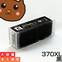 bci-370xlpgbk 黒/ブラック 1個 互換インク BCI-370【永久保証/送料無料/互換/あす楽/インクカートリッジ/キャノン/メール便】BCI-370xl pgBK bci-370pgbk BCI-370xlBK canon pixus TS9030 TS8030 MG7730F MG7730 MG6930 TS6030 TS5030 TS5030S MG5730 インク bci-370xlpgbk