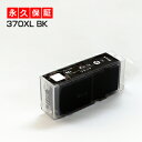 bci-370xlpgbk 黒/ブラック 1個 互換インク BCI-370【永久保証/送料無料/互換/あす楽/インクカートリッジ/キャノン/メール便】BCI-3...