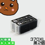 bci-370xlpgbk 黒/ブラック 2個 互換インク BCI-370【永久保証/送料無料/互換/あす楽/インクカートリッジ/キャノン/メール便】BCI-370xl pgBK bci-370pgbk BCI-370xlBK canon pixus TS9030 TS8030 MG7730F MG7730 MG6930 TS6030 TS5030 TS5030S MG5730 インク bci-370xlpgbk