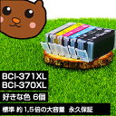 【標準比 約1.5倍の大容量】bci-371xl+3