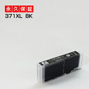 bci-371xlBK 黒/ブラック 1個 互換インク BCI-371 bk【永久保証/互換/あす楽/インクタンク/キャノン】BCI-371xl BK bci-371BK BCI-371xlBK【ICチップ付】canon pixus TS9030 TS8030 MG7730F MG7730 MG6930 TS6030 TS5030 TS5030S MG5730 インク bci-371xlBK