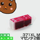 bci-371xlM マゼンタ 2個 互換インク BCI-371 m【永久保証/互換/あす楽/インクタンク/キャノン】BCI-371xl M bci-371M BCI-371xlM【ICチップ付/残量表示OK】canon pixus TS9030 TS8030 MG7730F MG7730 MG6930 TS6030 TS5030 TS5030S MG5730 インク bci-371xlM