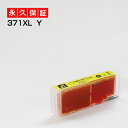 bci-371xlY イエロー 1個 互換インク BCI-371 y【永久保証/互換/あす楽/インクタンク/キャノン】BCI-371xl Y bci-371Y BCI-371xlY【ICチップ付/残量表示OK】canon pixus TS9030 TS8030 MG7730F MG7730 MG6930 TS6030 TS5030 TS5030S MG5730 インク bci-371xlY(2)