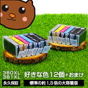 【標準比 約1.5倍の大容量】bci-381+380/6mp 好きな色12個セット BCI-381 BCI-381xl 互換インク BCI-381XL+380X...
