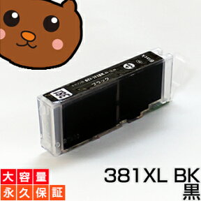 【標準比 約1.5倍の大容量】bci-381xlbk BCI-381bk 黒 ブラック 1個 互換インク キャノン プリンター インク bci-381 キヤノン インクタンク canon pixus TS8430 TS8330 TS8230 TS8130 TS7430 TS7330 TS6330 TS6230 TS6130 TR9530 TR8630 TR8530 TR7530 TR703 インク