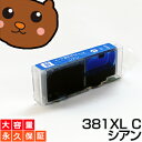 【標準比 約1.5倍の大容量】bci-381xlc BCI-381c シアン 1個 互換インク キャノン プリンター インク bci-381 キヤノン インクタンク canon pixus TS8430 TS8330 TS8230 TS8130 TS7430 TS7330 TS6330 TS6230 TS6130 TR9530 TR8630 TR8530 TR7530 TR703 インク