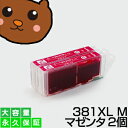 【標準比 約1.5倍の大容量】bci-381xlm BCI-381m マゼンタ 2個 互換インク キャノン プリンター インク bci-381 キヤノン インクタンク canon pixus TS8430 TS8330 TS8230 TS8130 TS7430 TS7330 TS6330 TS6230 TS6130 TR9530 TR8630 TR8530 TR7530 TR703 インク