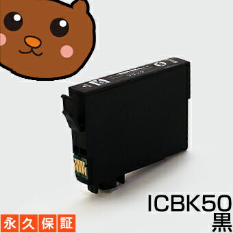 【互換インクカートリッジ】 ICBK50 