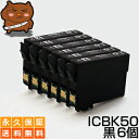 ICBK50 ブラック/黒6個 【互換インク
