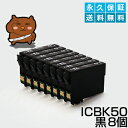 ICBK50 ブラック/黒8個 【互換インクカートリッジ】 EP-301 EP-302 EP-4004 EP-702A EP-703A EP-704A EP-705A EP-774A EP-801A EP-802A EP-803A EP-803AW EP-904A EP-904F PM-A820 PM-A840 PM-A840S PM-A920 PM-A940 PM-D870 PM-G4500 PM-G850 PM-G860 PM-T960 【送料無料】