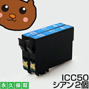 【互換インクカートリッジ】 ICC50 シアン2個 【永久保証】 EP-301 EP-302 EP-4004 EP-702A EP-703A EP-704A EP-705A EP-774A EP-801A EP-802A EP-803A EP-803AW EP-904A EP-904F PM-A820 PM-A840 PM-A840S PM-A920 PM-A940 PM-D870 PM-G4500 PM-G850 PM-G860 PM-T960