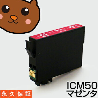 【ただいま50%OFF】【互換インクカートリッジ】 ICM50 マゼンタ1個 【永久保証】 EP-301 EP-302 EP-4004 EP-702A EP-703A EP-704A EP-705A EP-774A EP-801A EP-802A EP-803A EP-803AW EP-904A EP-904F PM-A820 PM-A840 PM-A840S PM-A920 PM-A940