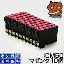 ICM50 マゼンタ10個 【互換インクカートリッジ】 EP-301 EP-302 EP-4004 EP-702A EP-703A EP-704A EP-705A EP-774A EP-801A EP-802A EP-803A EP-803AW EP-904A EP-904F PM-A820 PM-A840 PM-A840S PM-A920 PM-A940 PM-D870 PM-G4500 PM-G850 PM-G860 PM-T960 【送料無料】