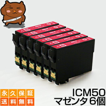 ICM50 マゼンタ6個 【互換インクカー