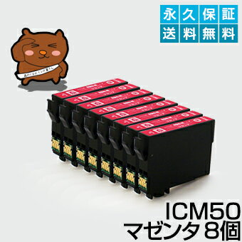 ICM50 マゼンタ8個 【互換インクカー