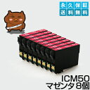 ICM50 マゼンタ8個 【互換インクカー