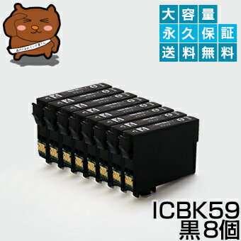 ICBK59 ICBK59 黒/ブラック 8個 IC59 互換インク【永久保証】互換【インクカートリッジ】EP社【クマ】インク BK【あす楽】IC59L IC59【ネコポス/メール便】EP社 PX-1001 PX-1001C8 PX-1004 PX-1004C2 PX-1004C6 PX-1004C7 PX-1004C8 PX-1004C9 PX-104C9【送料無料】ICBK59