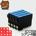 ICC59 シアン 4個 IC59 互換インク【永久保証】互換【インクカートリッジ】EP社【クマ】インク C【あす楽】IC59-C【ネコポス/メール便】EP社 PX-1001 PX-1001C8 PX-1004 PX-1004C2 PX-1004C6 PX-1004C7 PX-1004C8 PX-1004C9 PX-104C9【送料無料】ICC59