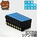 ICC59 シアン 8個 IC59 互換インク【永