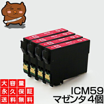 ICM59 マゼンタ 4個 IC59 互換インク【永久保証】互換【インクカートリッジ】EP社【クマ】インク M【あす楽】IC59-M【ネコポス/メール便】EP社 PX-1001 PX-1001C8 PX-1004 PX-1004C2 PX-1004C6 PX-1004C7 PX-1004C8 PX-1004C9 PX-104C9【送料無料】ICM59