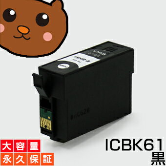 【永久保証】 ICBK61 ブラック/黒1個 EP社 PX-1200 PX-1200C2 PX-1200C3 PX-1200C9 PX-1600F PX-1600FC2 PX-1600FC3 PX-1600FC9 PX-1700F PX-1700FC2 PX-1700FC3 PX-1700FC9 PX-673F