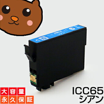 【永久保証】 ICC65 シアン 1個 EP社 PX-1200 PX-1200C2 PX-1200C3 PX-1200C9 PX-1600F PX-1600FC2 PX-1600FC3 PX-1600FC9 PX-1700F PX-1700FC2 PX-1700FC3 PX-1700FC9 PX-673F