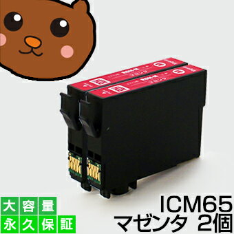 【永久保証】ICM65 マゼンタ 2個 EP社 