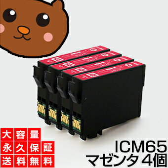 【永久保証】 ICM65 マゼンタ 4個 EP社