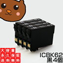 【永久保証】 ICBK62 ブラック/黒4個【送料無料】 EP社 PX-204 PX-205 PX-403A PX-404A PX-434A PX-504A PX-504AU PX-605F PX-605FC3 PX-675F PX-675FC3