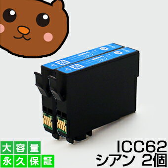 【永久保証】ICC62 シアン 2個 EP社 PX-204 PX-205 PX-403A PX-404A PX-434A PX-504A PX-504AU PX-605F PX-605FC3 PX-675F PX-675FC3