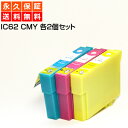 IC62 C/M/Y 各2個 EP社 PX-204 PX-205 PX-403A PX-404A PX-434A PX-504A PX-504AU PX-605F PX-605FC3 PX-675F PX-675FC3【送料無料】