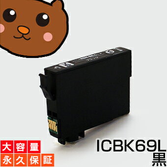 ICBK69L ICBK69 黒/ブラック 1個 IC69 互換