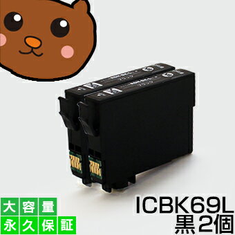 ICBK69L ICBK69 黒/ブラック 2個 IC69 互換インク【永久保証】互換【インクカートリッジ】EP社【砂時計】インク BK【あす楽】IC69L IC69【ネコポス/メール便】EP社 PX-045A PX-046A PX-047A PX-105 PX-405A PX-435A PX-436A PX-437A PX-505F PX-535F【送料無料】ICBK69L