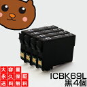 icbk69 icbk69l 黒 4個セット 互換インク エプソン用 砂時計 インク ic69 プリンターインク ic4cl69 インクカートリッジ ブラック【...