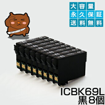 icbk69 icbk69l 黒 8個セット 互換インク