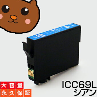 ICC69 シアン 1個 IC69 互換インク【永