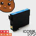 ICC69 シアン 1個 IC69 互換インク【永久保証】互換【インクカートリッジ】EP社【砂時計】インク C【あす楽】IC69-C【ネコポス/メール便】EP社...