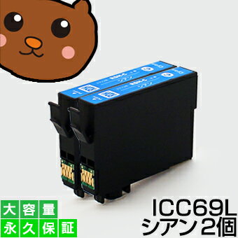 ICC69 シアン 2個 IC69 互換インク【永久保証】互換【インクカートリッジ】EP社【砂時計】インク C【あす楽】IC69-C【ネコポス/メール便】EP社 PX-045A PX-046A PX-047A PX-105 PX-405A PX-435A PX-436A PX-437A PX-505F PX-535F【送料無料】ICC69