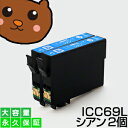 ICC69 シアン 2個 IC69 互換インク【永