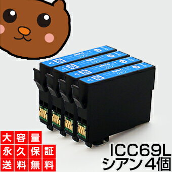 ICC69 シアン 4個 IC69 互換インク【永