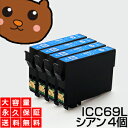 ICC69 シアン 4個 IC69 互換インク【永久保証】互換【インクカートリッジ】EP社【砂時計】インク C【あす楽】IC69-C【ネコポス/メール便】EP社...