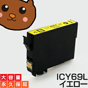 ICY69 イエロー 1個 IC69 互換インク【永久保証】互換【インクカートリッジ】EP社【砂時計】インク M【あす楽】IC69-Y【ネコポス/メール便】EP社 PX-045A PX-046A PX-047A PX-105 PX-405A PX-435A PX-436A PX-437A PX-505F PX-535F【送料無料】ICY69