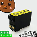 ICY69 イエロー 2個 IC69 互換インク【永久保証】互換【インクカートリッジ】EP社【砂時計】インク Y【あす楽】IC69-Y【ネコポス/メール便】EP...