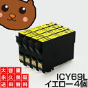 ICY69 イエロー 4個 IC69 互換インク【永久保証】互換【インクカートリッジ】EP社【砂時計】インク M【あす楽】IC69-Y【ネコポス/メール便】EP...