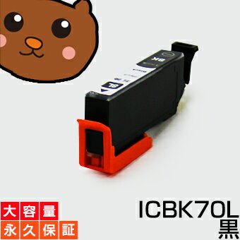 【永久保証】 ICBK70L ブラック/黒 1個