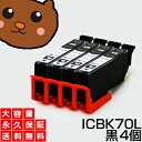 【永久保証】 ICBK70L ブラック/黒 【4個セット】 EP-306 EP-706A EP-775A EP-775AW EP-776A EP-805A EP-805AR EP-805AW EP-806AB EP-806AR EP-806AW EP-905A EP-905F EP-906F EP-976A3