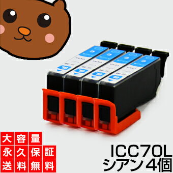 【永久保証】 ICC70L シアン 【4個セ