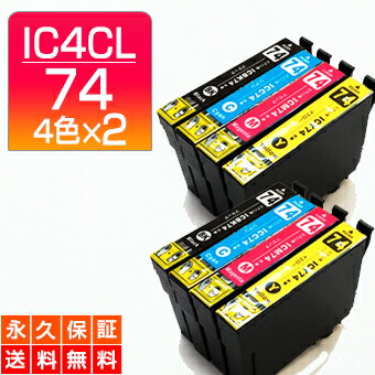ic4cl74 エプソン用 方位磁石 インク ic74 プリンターインク ic4cl74 インクカートリッジ 4色パック 2セット 互換インク【永久保証/あす楽】ic4cl74 + icbk74 黒 ブラック PX-M5040F PX-M5041F…