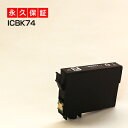 ICBK74 黒/ブラック 1個 IC74 互換インク【永久保証】互換【インクカートリッジ】EP社 IC74-BK【方位磁石】インク BK【あす楽】ICBK74...