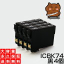 icbk74 黒 4個セット 互換インク エプソン用 方位磁石 インク ic74 プリンターインク ic4cl74 インクカートリッジ ブラック【永久保証/あす楽】icbk74 PX-M5040F PX-M5041F PX-M5080F PX-M5081F PX-M740F PX-M741F PX-S5040 PX-S5080 PX-S740 エプソンインク互換 74